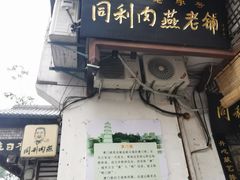 -同利肉燕老铺(澳门路店)