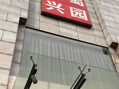 -正兴蜀园(科技园区店)