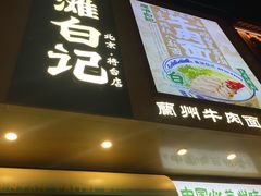 -雁滩白记·兰州牛肉面