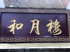 门面-和月楼牛羊肉泡馍