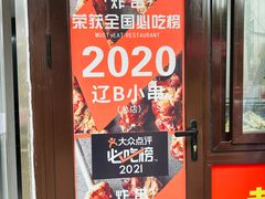 -辽B·小串(总店)