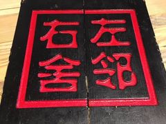 -左邻右舍褡裢火烧(石榴园店)