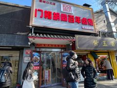 -护国寺小吃(新街口店)