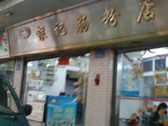 银记肠粉店-银记肠粉(文昌北路店)