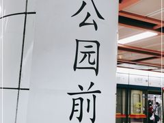 -公园前(地铁站)