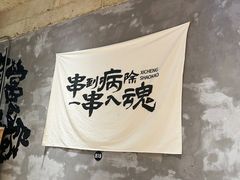 -熙成烧烤(白塔岭店)