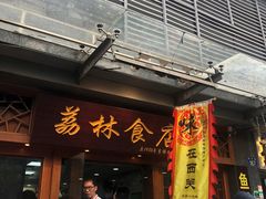 门面-荔林食店(西华路店)