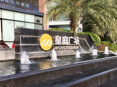 -皇庭广场(福华三路店)