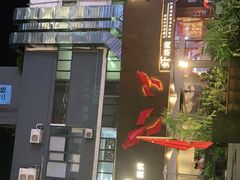-虾胡闹·澳洲小龙虾·烧烤(福田鲨鱼店)