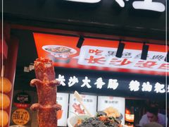 门面-黑色经典臭豆腐·长沙鲜食商店(坡子街店)