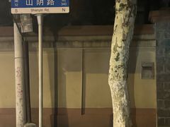 -万寿斋(山阴路店)