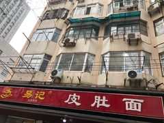 -易记皮肚面(明瓦廊店)