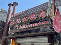 -樊记火烧店(甘泉路店)