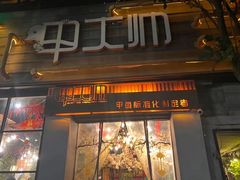 -甲大帅·甲鱼·椰子鸡主题餐厅(唐家店)