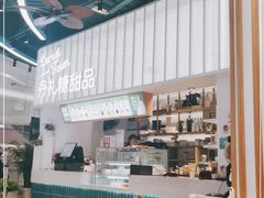 -丹礼糖甜品