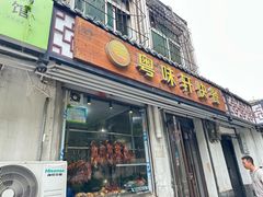 -粤味轩快餐店(天下第一泉店)