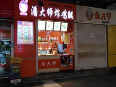 门面-潘大师炸鸡腿(莱蒙店)