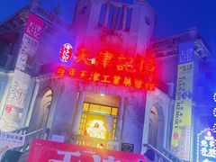-天津意大利风情旅游区