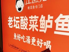 -江渔儿酸菜鱼(曜一城店)