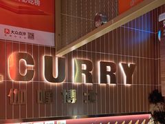 -伽喱博士 Dr.CURRY咖喱饭(太阳宫咖喱店)