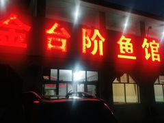 门面-金台阶鱼馆(于桥水库店)