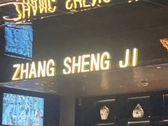 -张生记(双菱店)