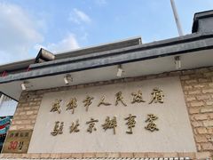 门面-成都驻京办餐厅(蜀都宾馆店)