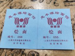 -惠丰源烩面馆(经七路店)