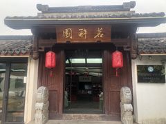 -茗醉园茶楼