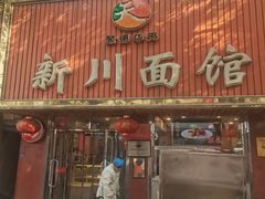 -新川面馆(新街口起源店)