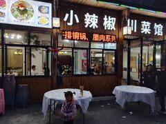 -茂县小辣椒川菜馆-羌家铜锅土火锅
