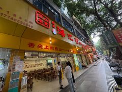 -海汇源老烧麦店(东大街总店)