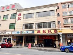 -腰记饭店(龙源路店)