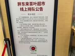 -胖东来生活广场(健康路店)