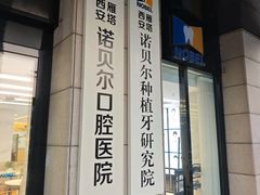 -诺贝尔一诺口腔医院(雁塔院区)