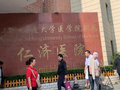 门面-上海交通大学医学院附属仁济医院(西院)