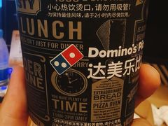 -达美乐比萨(大冲店)