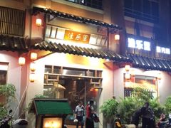 -渔乐里(智荟城店)