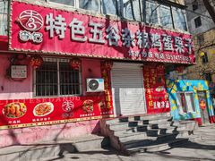 -李记特色五谷杂粮鸡蛋果子