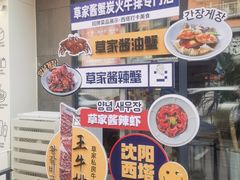 -草家酱蟹炭火烤肉店(珲春南路一店)