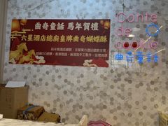 -曲奇童话(尖沙咀店)