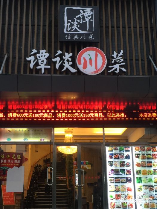 谭谈川菜(控江路店)门面图片