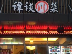 门面-谭谈川菜(控江路店)