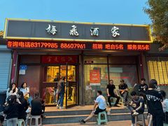 -梅飞酒家(桑园路店)
