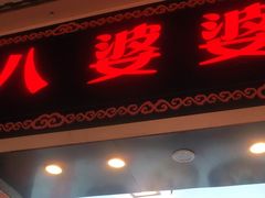 门面-八婆婆烧仙草(中山路店)
