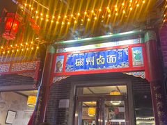 -磁州卤面·地标邯郸菜(97年创始店)