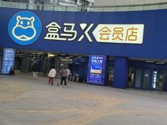 -盒马X会员店(王府井奥莱UP TOWN店)