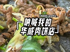 -清真永恒华威肉饼(潘家园店)