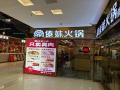 -傣妹休闲时尚火锅(三水广场店)