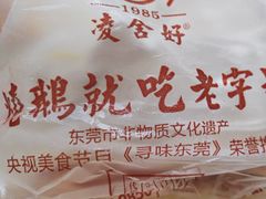 -凌舍好烧鹅(中山路店)